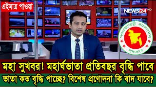 দারুন সুখবর! মহার্ঘভাতা বৃদ্ধি পাবে প্রতিবছর,তবে দুঃসংবাদ মহার্ঘভাতা বৃদ্ধি পাচ্ছে কম-অর্থ কর্মকর্তা