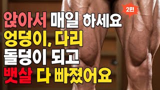 무릎관절에 무리없는 걷기 말고 이 운동을 무조건 꼭 해보세요! 2편 한달 안에 엉덩이 하체 근육에 마법같은 변화가 생깁니다. 스쿼트 대신 체력 기르는 운동 50대 60대 다리운동