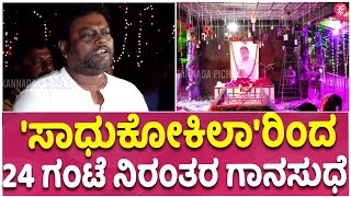 Puneeth Death Anniversary:ಪುಣ್ಯಸ್ಮರಣೆಯಲ್ಲಿ ಯಾರೆಲ್ಲಾ ಹಾಡ್ತಾರೆ ಗೊತ್ತಾ..? | sadukokila