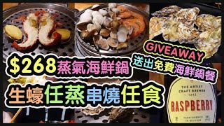 『誠實食評』$268海鮮蒸氣鍋|龍蝦鮑魚帶子|任食新鮮蒸蠔、串燒！天婦羅！韓式泰式料理！任飲手工啤| Giveaway@九重鮮（黃埔)【毛爸食大個胃EP46】