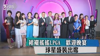 裙襬搖搖LPGA　歡迎晚宴　球星盛裝出席