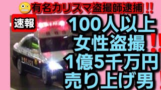 100人以上女性盗撮‼️1億5000万円売り上げた男‼️有名カリスマ盗撮師逮捕‼️2023年2月16日‼️🙇‍♂️