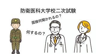 【９割の受験生が知らない！？】防衛医大の面接について正規合格者が解説！実際に面接で聞かれたこともお話しします！