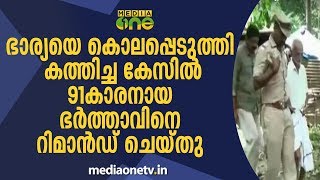 ഭാര്യയെ കൊലപ്പെടുത്തി കത്തിച്ച കേസില്‍ 91കാരനായ ഭര്‍ത്താവിനെ റിമാന്‍ഡ് ചെയ്തു