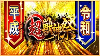 【モンスト】平成最後・令和最初の超獣神祭ガチャで神引きなるかやってみた