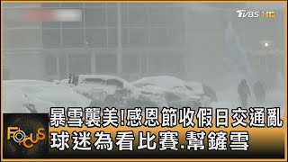 暴雪襲美! 感恩節收假日交通亂 球迷為看比賽.幫鏟雪｜方念華｜FOCUS全球新聞 20241202 @TVBSNEWS01