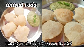 Traditional style Coconut Vada recipe |ಕುಂದಾಪುರ ಹಾಗೂ ಉಡುಪಿ ಶೈಲಿಯ ಸಾಂಪ್ರದಾಯಿಕ ಕಾಯಿ ವಡೆ|