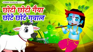 छोटी छोटी गैया छोटे छोटे ग्वाल Choti Choti Gaiya Chote Chote Gwal with Lyrics | Krishna Bhajan