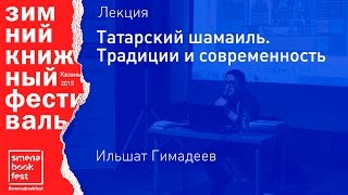 Ильшат Гимадеев. Лекция «Татарский шамаиль. Традиции и современность»