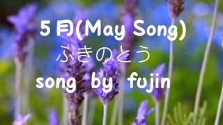 ５月(May Song)     ふきのとう　song  by  fujin風人