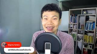 คลินิกปั้นช่อง Youtube 21 มกราคม 2568