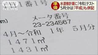 「1年かけて準備」　5月から都水道検針票に“令和”(19/04/05)