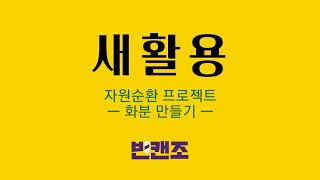 빈캔조 새활용 프로젝트