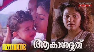 ബന്ധങ്ങൾ ഒന്നും അറ്റുപോയിട്ടില്ല | Akashadoothu Movie Scene HD | Madhavi | Murali