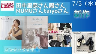 【しまむら】7/5（水）新作夏の必需品インナーフェア【mysa closet】【ilsolore】【MUMU\u0026Co.】再販もあるよ♪何買う？