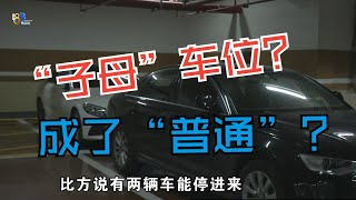 【1818黄金眼】买二手“子母”车位，被投诉变成“普通”？