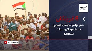 نشرة 8 غرينيتش | دعم دولي للمبادرة الأممية في السودان ودعوات للتظاهر