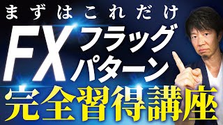 【FX初心者向けチャートの見方】フラッグパターン完全習得講座