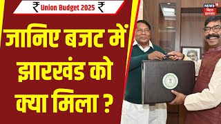 Union Budget 2025  : जानिए बजट में झारखंड को क्या मिला ? |Jharkhand Budget 2025 | Nirmala Sitharaman