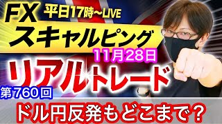 【FX大学リアルトレードライブ配信、第760回】今日は負けトレード！スキャルピング解説 ！ドル売り優勢も下値ポイントから反発！どこまで続伸できるか！ドル円とポンド円相場分析と予想