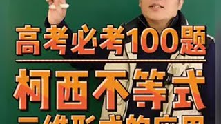 高考必考100题 柯西不等式三维形式的应用 柯西不等式 高中数学 数学思维 高考