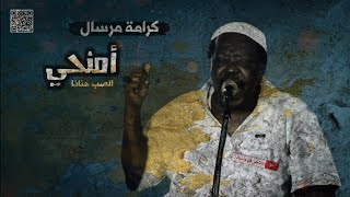 كرامة مرسال - امنحي الصب حنانا