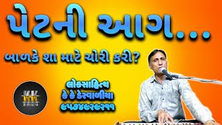 પેટની આગ... || બાળકે શા માટે ચોરી કરી? || લોકસાહિત્ય || કે કે ડેરવાળિયા