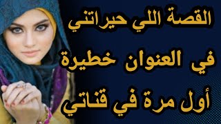 القصة اللي حيراتني في العنوان خطيرة وأول مرة في قناتي#hkayti #قصتي #حكايتي #