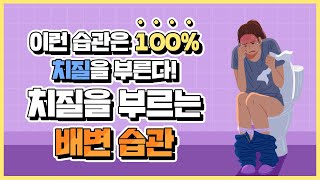 안 마려운데 힘주고 있다가 치질 걸린다! 치질 \u0026 배변습관의 연관성!