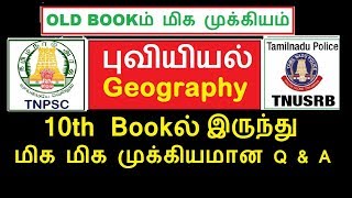 10th Book புவியியல் Geography | தேர்ந்தெடுக்கப்பட்ட மிக முக்கிய Q & A | TNPSC Group 4 | TNUSRB | SI