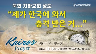 [2024. 10월 8일 카이로스 기도회] \