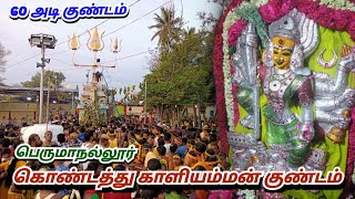 கொண்டத்து காளியம்மன் குண்டம், Kondathukaliamman kovil Kundam, 2023, Perumanallur, S VIKAS NATARAJAN