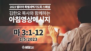 230105 아침 영상 메시지_엘리야새벽기도회 넷째날(마태복음 3:1-12)_김한요 목사_724회