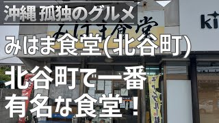 【沖縄孤独のグルメ】北谷町「みはま食堂」北谷町でおそらく一番有名で定番の食堂！【クロスカブ】