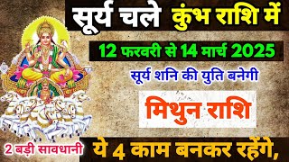 12 February सूर्य परिवर्तन मिथुन राशि के लिए, Mithun Rashi 12 February se 14 March 2025,