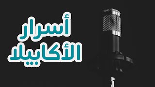 كيف تعمل أكابيلا احترافية ! 😍@MohammadBashir