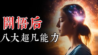 开悟后，你将具备的八大超凡能力：心念所至，宇宙共鸣！