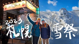 好久不見！札幌雪祭 Sapporo Snow Festival｜北海道2023｜北3条広場變溜冰場、薄野冰雕晶瑩剔透、大通會場大雪像光雕、回顧2020札幌雪祭