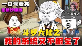 完结《斗罗大陆之我的系统又不服气了》开局觉醒系统，开唐三不服就奖励 #小说 #沙雕動畫 #沙雕动画 #动漫 #斗罗大陆 #小爱推文 #动画 #系统