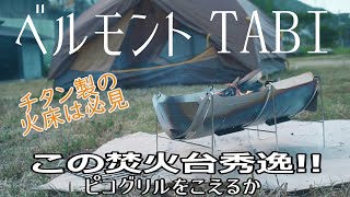 【ギア紹介】ベルモント　TABI　チタン製軽量コンパクト焚火台