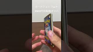 [ポケカ]3000円自販機オリパ!!(カードショップLa＋)