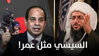 الشيخ الحبيب: السيسي سحق الشعب المصري مثل عمر بن الخطاب