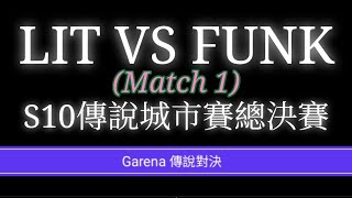 [擊殺精華] | S10 傳說城市賽總決賽 LIT vs FUNK   (match 1)(Game 1) Garena傳說對決  #傳說對決 #精華 #比賽