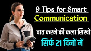 9 Tips for Smart Communication skills | बात करने की कला | How to improve Communication skills
