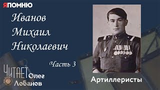 Иванов Михаил Николаевич. Часть 3. Проект 