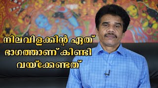 #PRANAVAM#kvsubhash നിലവിളക്കിന്റ ഏത് ഭാഗത്താണ് കിണ്ടി വയ്ക്കേണ്ടത്