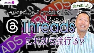 サービス開始5日で登録者1億人突破！今話題のSNS『スレッズ(Threads)』始めました｜岡本吉起塾Ch