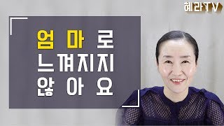 [혜라TV] 엄마가 엄마라고 느껴지지 않아서 괴로워요