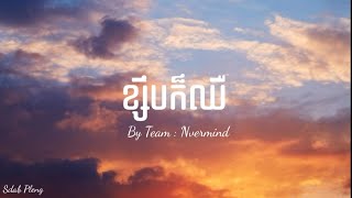 ខ្សឹបៗក៏ឈឺ​ - Chen ( Nevermind) - {Lyrics}