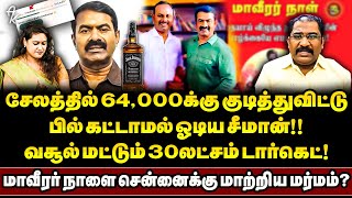 மாவீரர் நாளா மகாவசூல் நாளா? சீமானின் தில்லுமுல்லு அம்பலம் ! கொத்தாக வெளியேறும் நிர்வாகிகள்!! | Selam